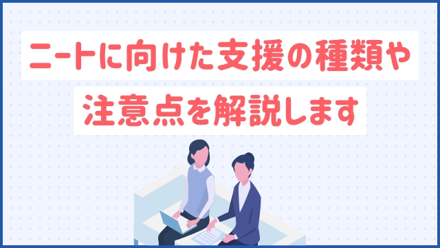 ニートに向けた支援の種類や注意点を解説します