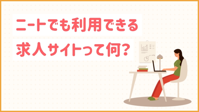 ニートでも利用できる求人サイトって何？