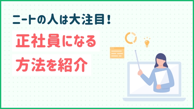 ニートの人は大注目！正社員になる方法を紹介