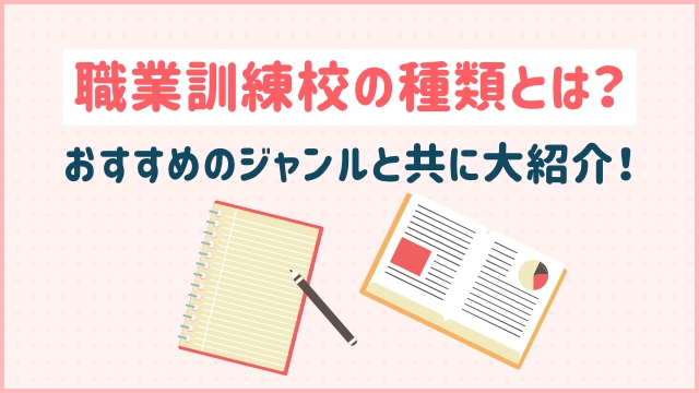 職業訓練校の種類とは？おすすめのジャンルと共に大紹介！