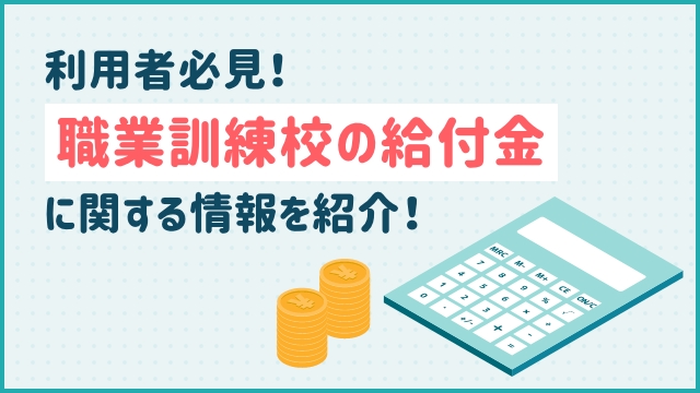 利用者必見！職業訓練校の給付金に関する情報を紹介！