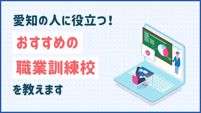 愛知の人に役立つ！おすすめの職業訓練校を教えます
