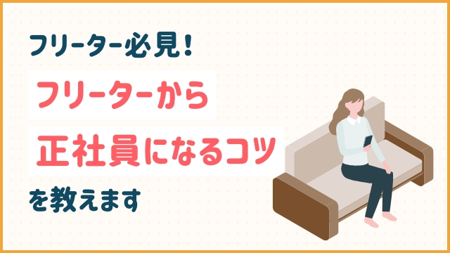 フリーター必見！フリーターから正社員になるコツを教えます