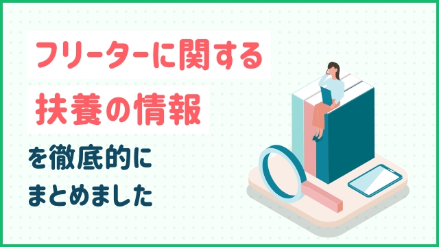 フリーターに関する扶養の情報を徹底的にまとめました