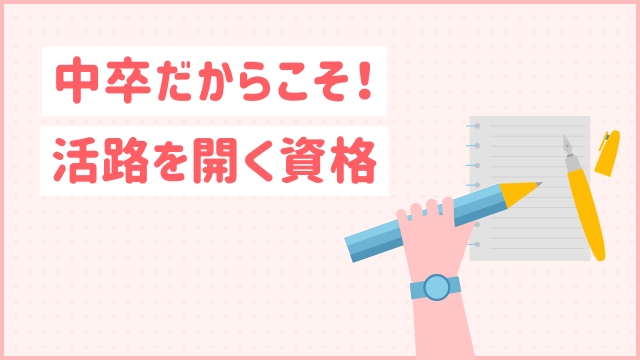 中卒だからこそ！活路を開く資格