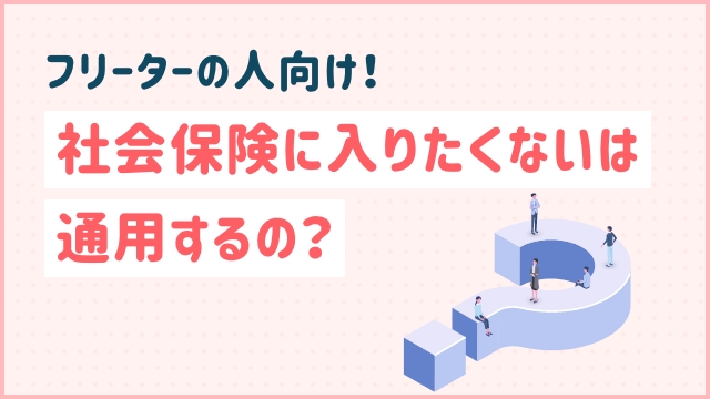 フリーターの人向け！社会保険に入りたくないは通用するの