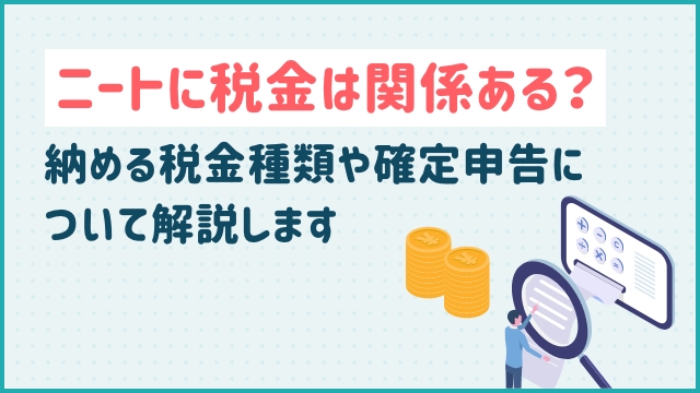 ニートに税金は関係ある？納める税金種類や確定申告について解説します