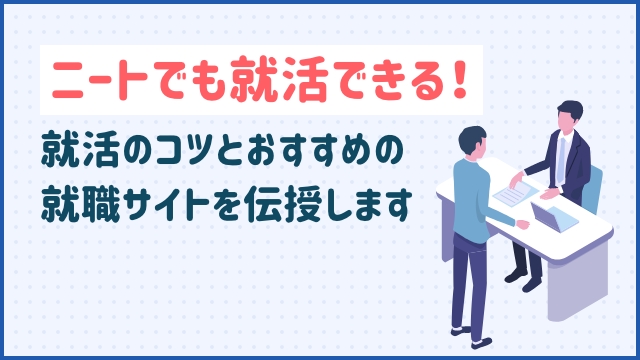 ニートでも就活できる！就活のコツとおすすめの就職サイトを伝授します