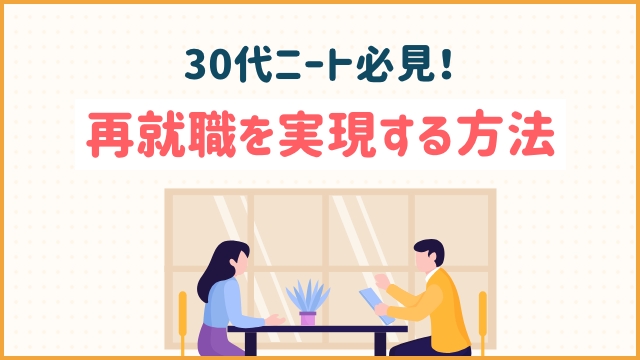 30代ニート必見！再就職を実現する方法