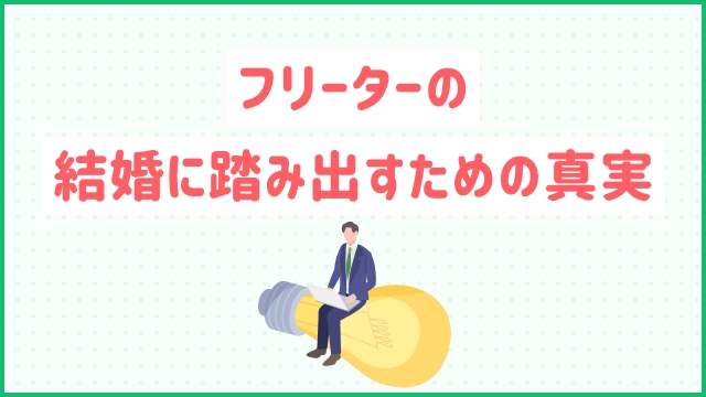 フリーターの結婚に踏み出すための真実