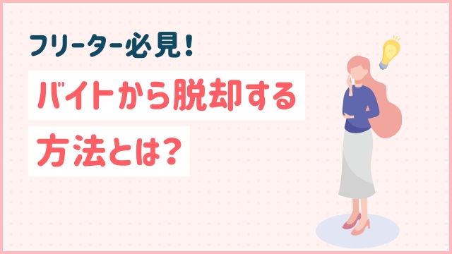 フリーター必見！バイトから脱却する方法とは？