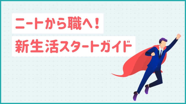 ニートから職へ！新生活スタートガイド