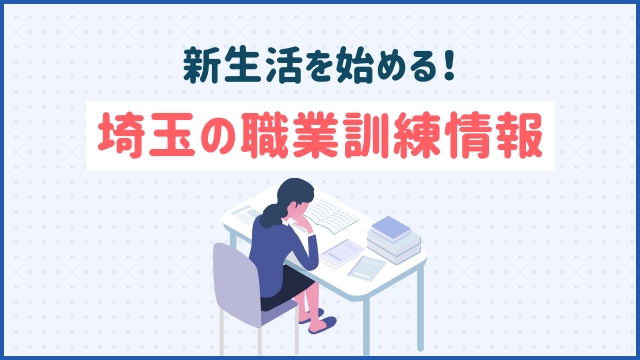 新生活を始める！埼玉の職業訓練情報