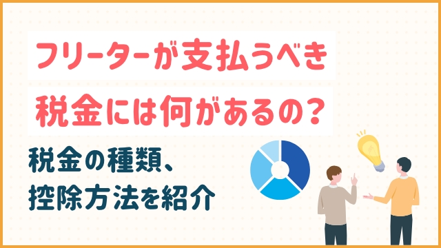 フリーターが支払うべき税金には何があるの？税金の種類、控除方法を紹介