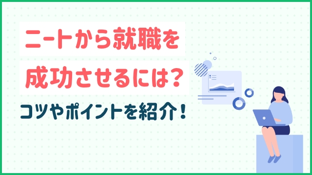 ニートから就職を成功させるには？コツやポイントを紹介！