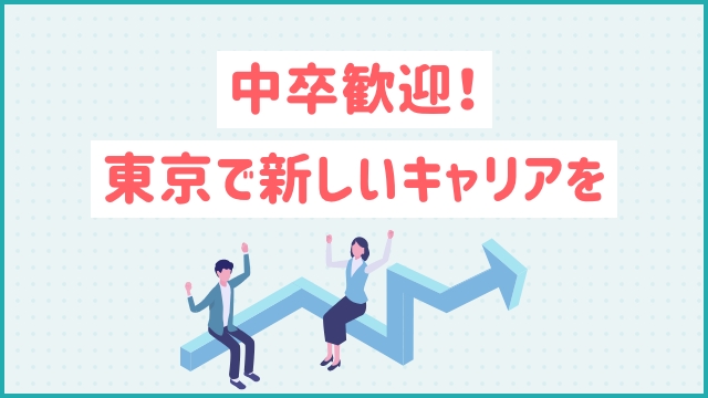 中卒歓迎！東京で新しいキャリアを