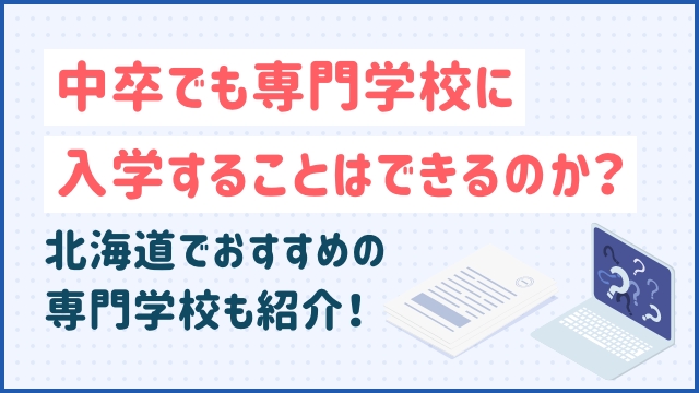 中卒でも専門学校に入学することはできるのか？北海道でおすすめの専門学校も紹介！