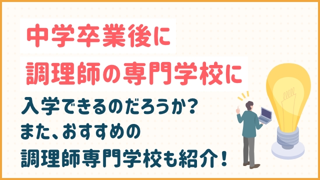 中学卒業後に調理師の専門学校に入学できるのだろうか？また、おすすめの調理師専門学校も紹介！