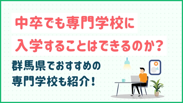 中卒でも専門学校に入学することができるのか？群馬県でおすすめの専門学校も紹介！