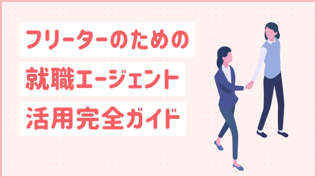 フリーターのための就職エージェント活用完全ガイド