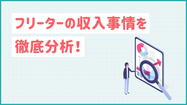 フリーターの収入事情を徹底分析！