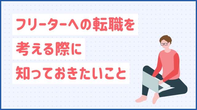 フリーターへの転職を考える際に知っておきたいこと