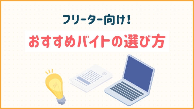 フリーター向け！おすすめバイトの選び方