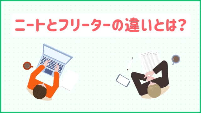 ニートとフリーターの違いとは？