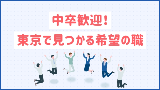 中卒歓迎！東京で見つかる希望の職