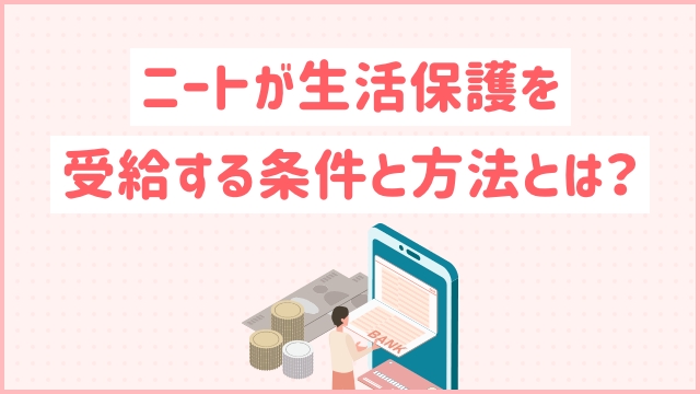 ニートが生活保護を受給する条件と方法とは？