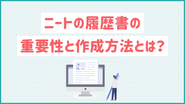 ニートの履歴書の重要性と作成方法とは？
