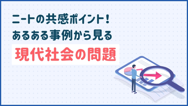 ニートの共感ポイント！あるある事例から見る現代社会の問題