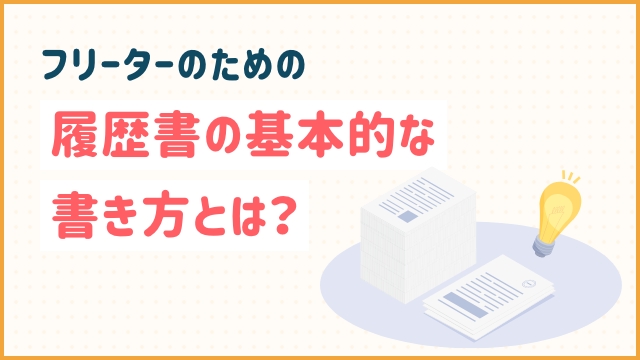 フリーターのための履歴書の基本的な書き方とは？