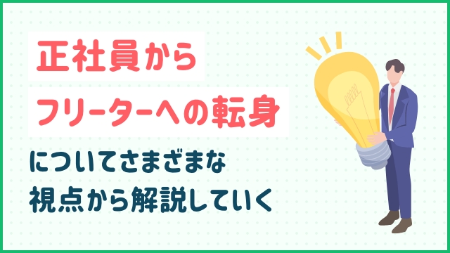 正社員からフリーターへの転身についてさまざまな視点から解説していく
