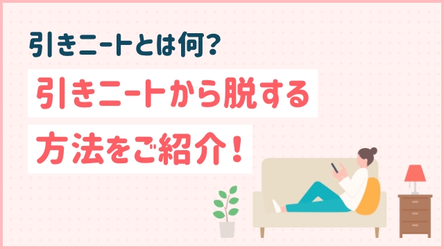 引きニートとは何？引きニートから脱する方法をご紹介！
