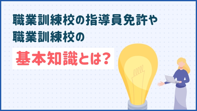 職業訓練校の指導員免許や職業訓練校の基本知識とは？