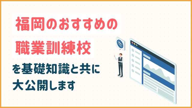 福岡のおすすめの職業訓練校を基礎知識と共に大公開します