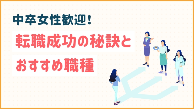 中卒女性歓迎！転職成功の秘訣とおすすめ職種