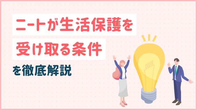 ニートが生活保護を受け取る条件を徹底解説