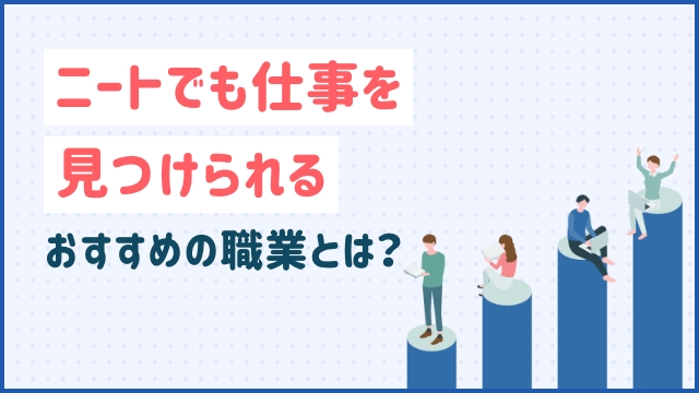 ニートでも仕事を見つけられるおすすめの職業とは？