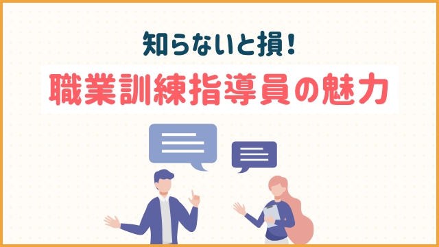 知らないと損！職業訓練指導員の魅力