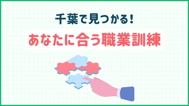 千葉で見つかる！あなたに合う職業訓練