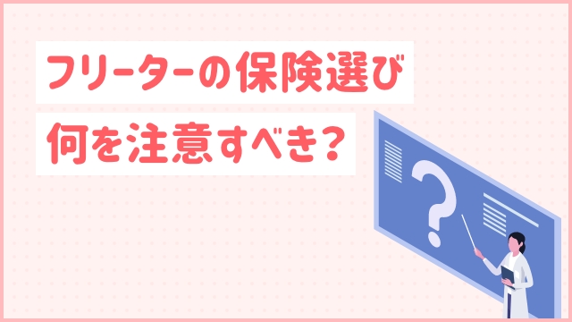 フリーターの保険選び何を注意すべき？