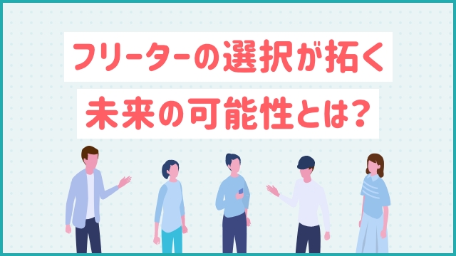 フリーターの選択が拓く未来の可能性とは？20代未経験の転職ならツナグバ