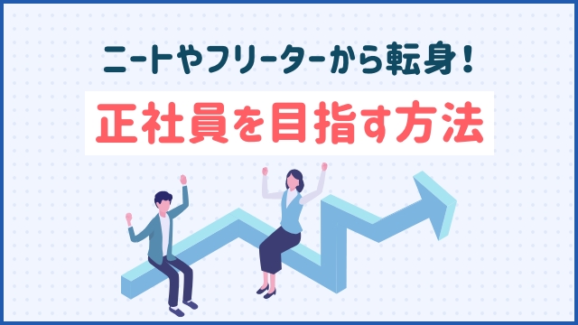 ニートやフリーターから転身！正社員を目指す方法
