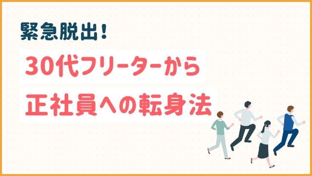 緊急脱出！30代フリーターから正社員への転身法