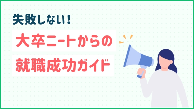 失敗しない！大卒ニートからの就職成功ガイド