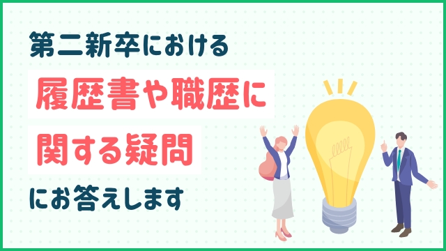 第二新卒における履歴書や職歴に関する疑問にお答えします