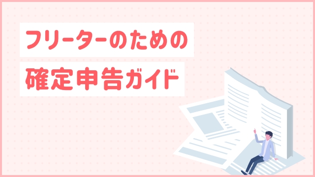 フリーターのための確定申告ガイド