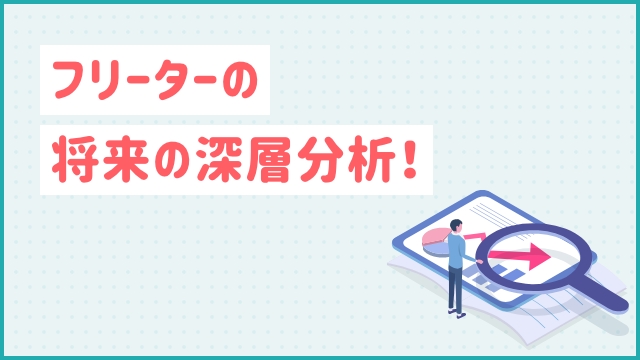 フリーターの将来の深層分析！